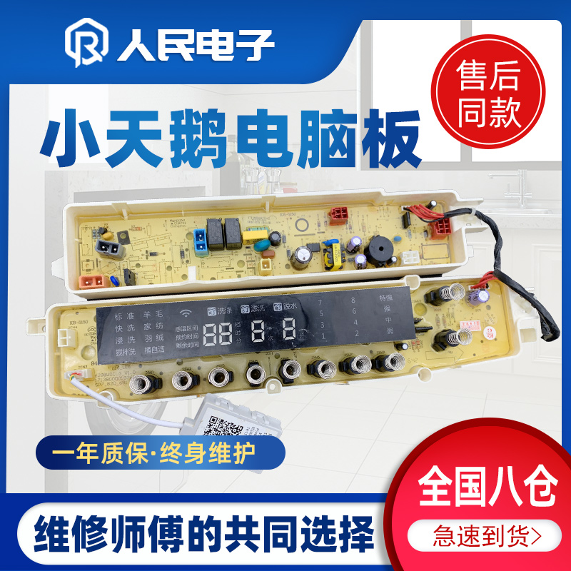 小天鹅洗衣机电脑板TBM80-7088DCLG TBM90-7088DCLG TBM90P88DCLK