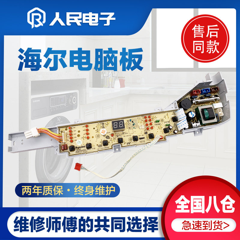海尔统帅洗衣机电脑板TQB60/70-ZJ1588 TQS75-ZJ1588线路控制主版