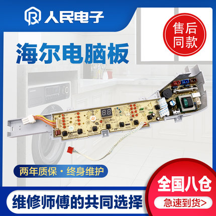 海尔统帅洗衣机电脑板TQB60/70-ZJ1588 TQS75-ZJ1588线路控制主版