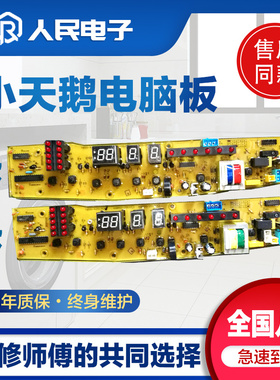 小天鹅洗衣机电脑板TB55-X2518G XQB50-291G 2988G主控板线路版一