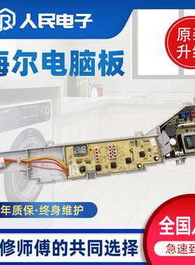 海尔统帅洗衣机电脑板TQB70-L728/AM L1022控制主板0031800004F一