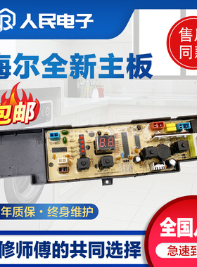 海尔小神童小神功洗衣机电脑主板XQB45-10B XQB50-10BP线路版一
