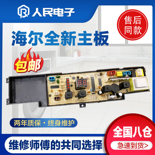 海尔小神童小神功洗衣机电脑主板XQB45-10B XQB50-10BP线路版一