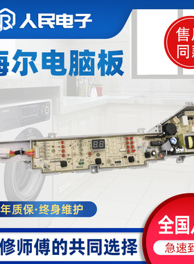 海尔洗衣机电脑板EB72BM2JD B8001BM71V B7001BM71V主板EB80BM2TH