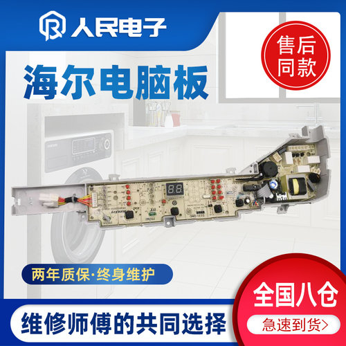 海尔洗衣机电脑板EB72BM2JD B8001BM71V B7001BM71V主板EB80BM2TH