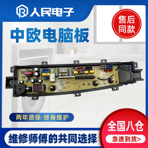 中欧XQB100-833SCP XQB120-833G洗衣机电脑板控制主板ZO1833-SC