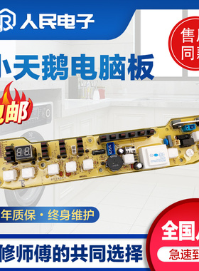 小天鹅洗衣机电脑板XQB55-802CL+ Q802 TB55-X5016CL控制线路主版