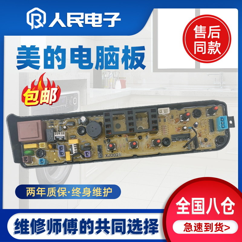 适配美的洗衣机电脑板MB72C10M MB55V33E全自动控制主板电路线路