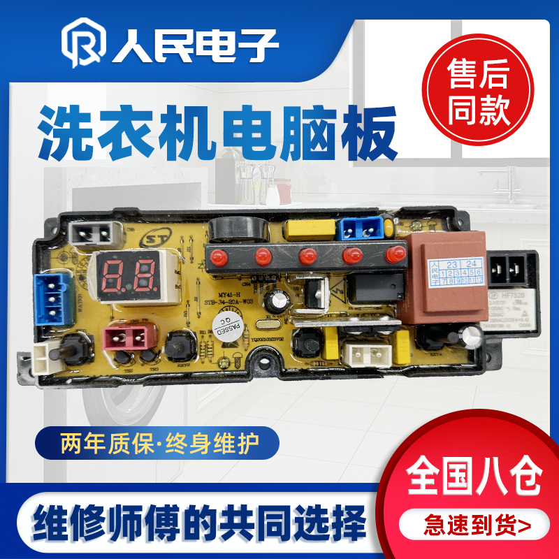 扬子XQB45-118洗衣机电脑板