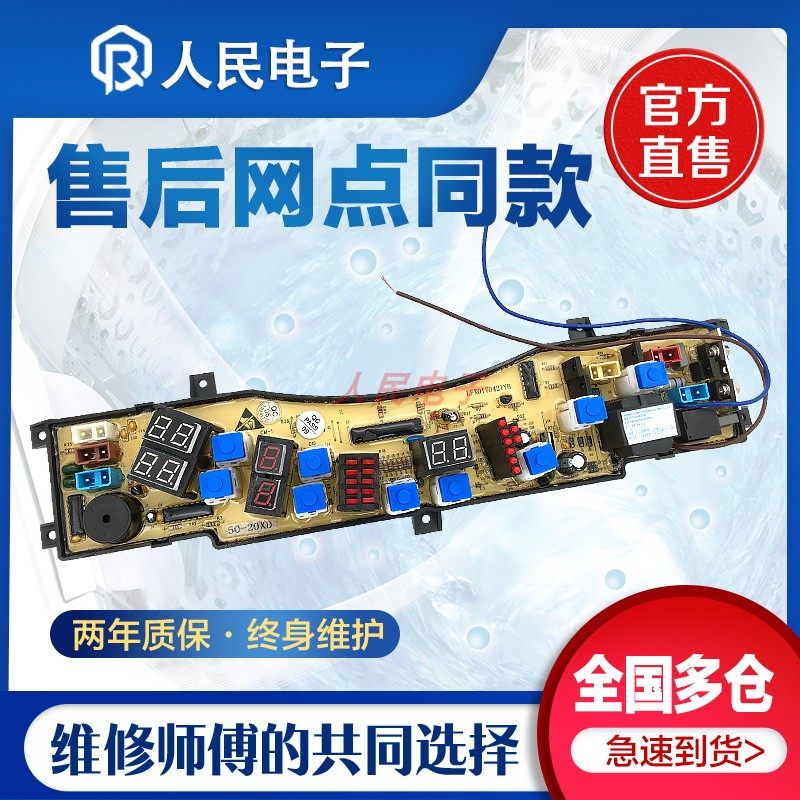 海尔神童王洗衣机电脑板XQB50-20B手搓QD XQB50-20XD线路控制主板