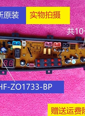 中欧洗衣机电脑板XQB75-B733CL XQB90-B733G主板HF-ZO1733-BP
