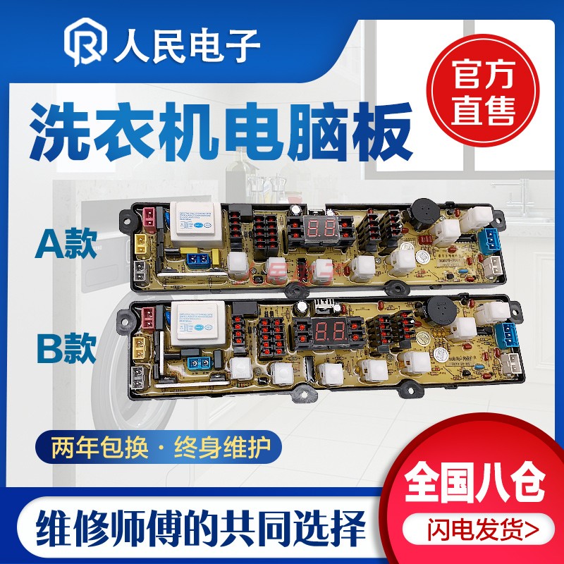 扬子洗衣机XQB75-338H XQB70-C15H XQB72-8218电脑主板
