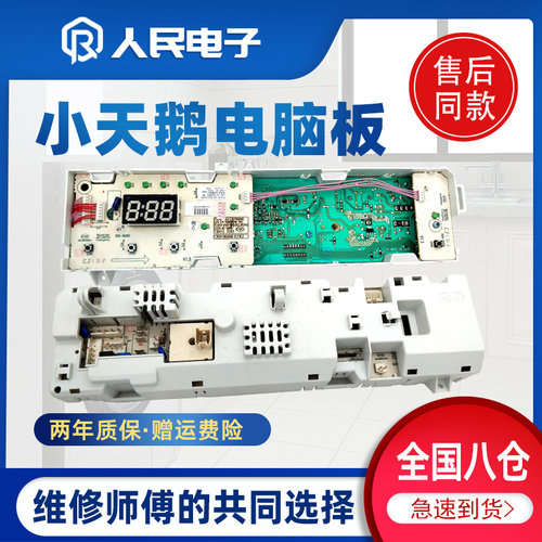 小天鹅洗衣机电脑板TG70-1029E(S)-N1029E(S)主板301330700040