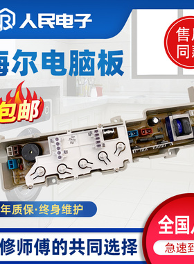海尔洗衣机电脑板XQB45 50 60-7288LM/HM/K/P/G控制主板线路版一