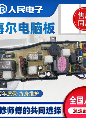 海尔小神功XQB45-20A XQB50-20QD-20JJX洗衣机电脑主板线路主版一
