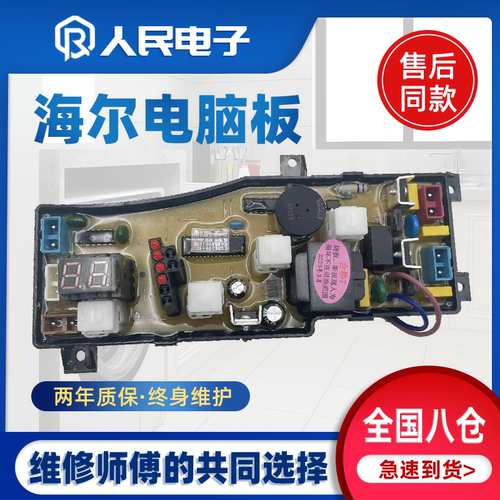 海尔小神功XQB45-20A XQB50-20QD-20JJX洗衣机电脑主板线路主版一