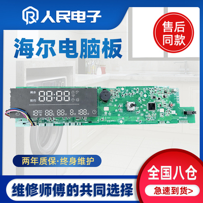 海尔洗衣机电脑板XQG100-HBDX14756GU1/BDX14756GU1显示主板0111