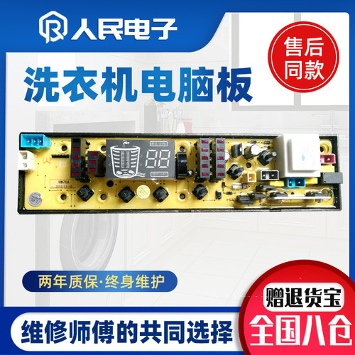 小鸭牌XQB70-2670 XQB65-2865 58-728H HW70A洗衣机电脑板主板一