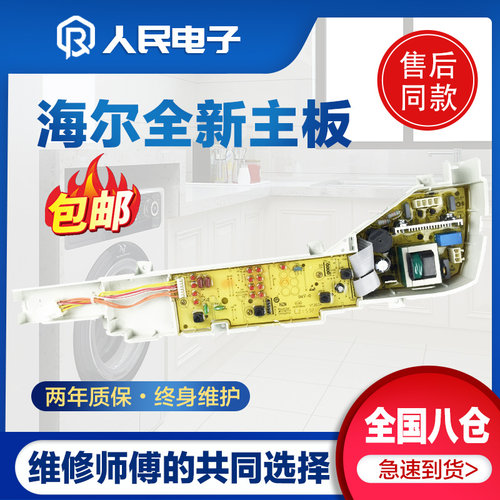 海尔洗衣机电脑板XQB60-M12699 XQB50-M1269 TQB65-M1588控制主板