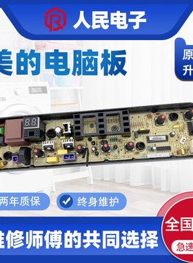 美的MB70-1100MH MB80-1100MH MB90一1100MH洗衣机电脑主板控制版