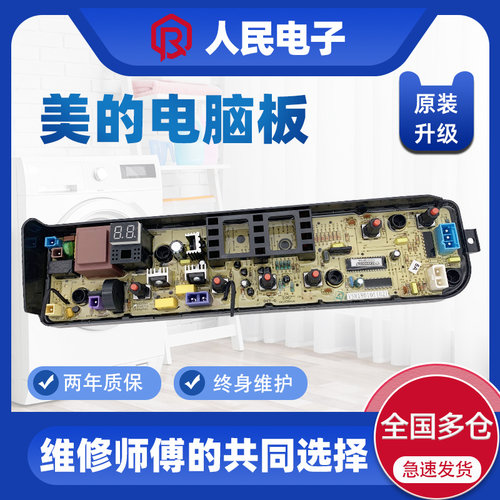 美的MB70/80/90-1100MH电脑板