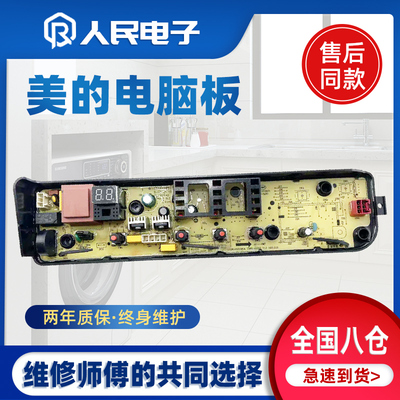 美的洗衣机电脑板MB80V33B主板