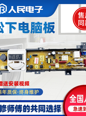 松下洗衣机电脑板XQB80-Q28H2F/Q88T2R XQB65-Q56T2R控制线路主板