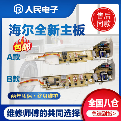 海尔大神童洗衣机电脑板XQB65-728HM XQB70-728HM电路板线路主板