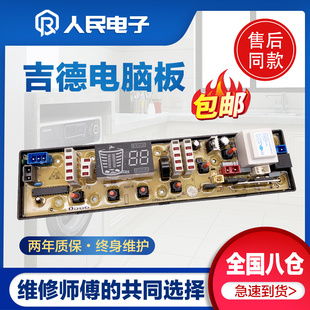 625pa线路版 7068P jide11210566 6216P 吉德洗衣机电脑主板XQB70