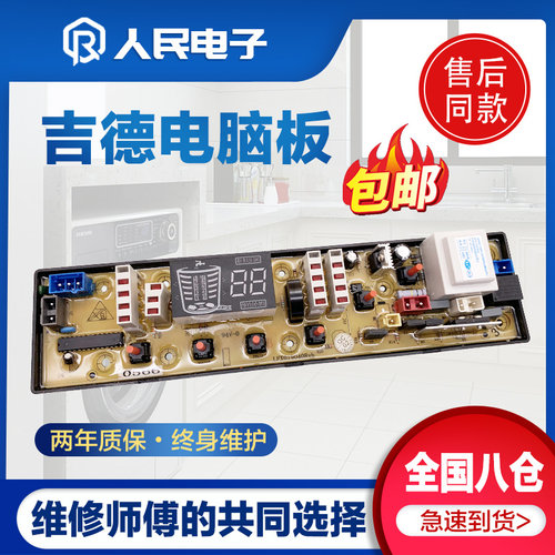 吉德洗衣机电脑版板XQB60-9296 XQB80-80368 11210566控制主板一