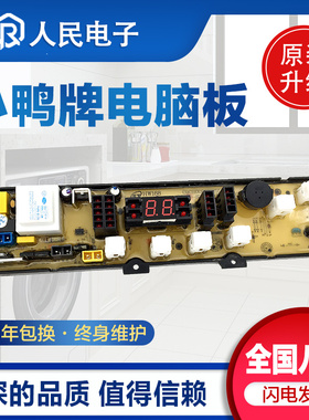 小鸭洗衣机XQB65-2198 XQB68-2381电脑板HW168BM主板线路版配件一