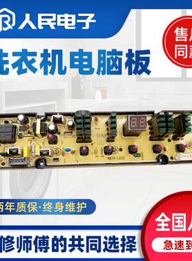 容声洗衣机电脑板WB60-L232 WB70-L232 L252主板线路版1577546一