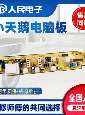 小天鹅XQB52-2006G 40-868 50-2007C 42-878洗衣机电脑板主板Q868