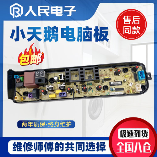 小天鹅洗衣机电脑板TB70V20 TB75V20 TB80V20 TB80V320主板线路版