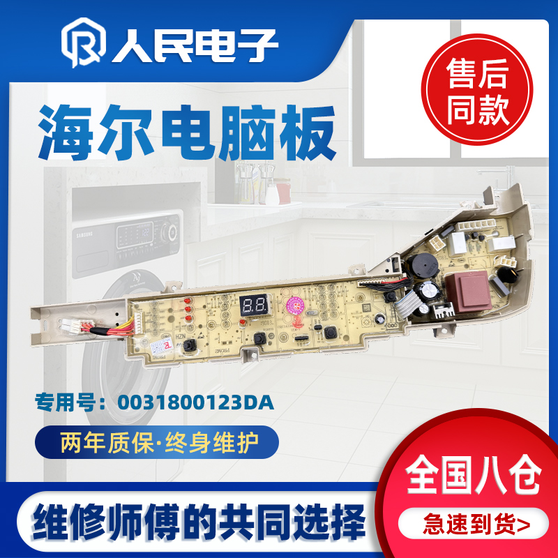 海尔变频洗衣机电脑板EB80BM929