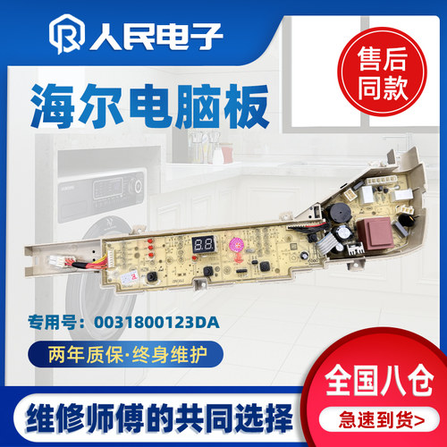 海尔变频洗衣机电脑板EB80BM929