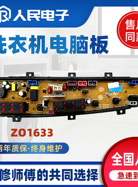 中欧全自动洗衣机电脑板XQB90-633G 线路板控制主板HF-ZO1633配件