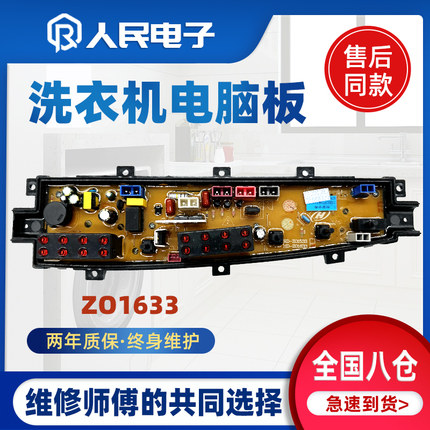 中欧全自动洗衣机电脑板XQB90-633G 线路板控制主板HF-ZO1633配件