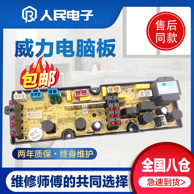 威力洗衣机XQB60-6029 65-6529 XQB70-7029  75-7529电脑板线路版