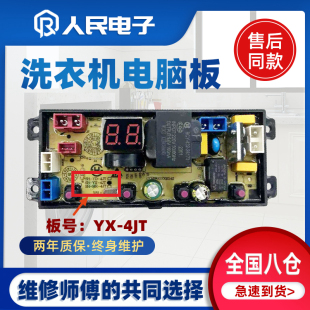 4JT一 控制主板线路板配件YX 扬子洁佳洗衣机电脑板XQB100 13M15