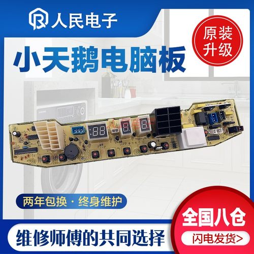 小天鹅TB75-2088G(S) TB80-2088G(H) TB70-X1028G洗衣机电脑主板