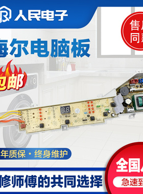 海尔大神童洗衣机电脑板XQB72-M12588关爱全自动电源控制线路主板