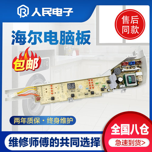 海尔大神童洗衣机电脑板XQB72-M12588关爱全自动电源控制线路主板