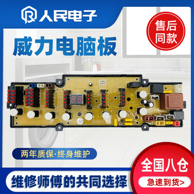 威力洗衣机电脑板XQB52-5238 XQB55-5538 XQB75-7508主板线路版一
