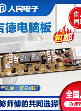 吉德洗衣机XQB70-6259 XQB55一2215电脑主板控制线路版11210506CJ