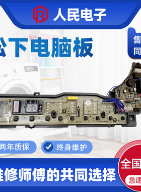 松下洗衣机XQB55-H541U XQB60-H640U XQB65一H641U电脑主板线路版