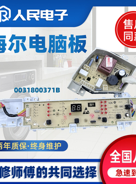 海尔洗衣机电脑板EB100BZ129 EB80BZ119控制线路主板0031800371B