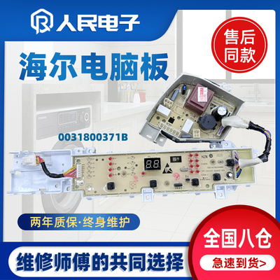 海尔洗衣机电脑版EB80BZ119 XQB100-BZ108控制板主板0031800371B