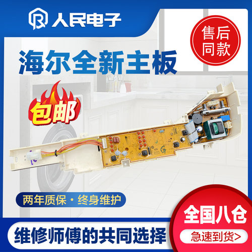 海尔大小神童B7068M21V/B5068M21V/B6068M21V洗衣机电脑板主板版