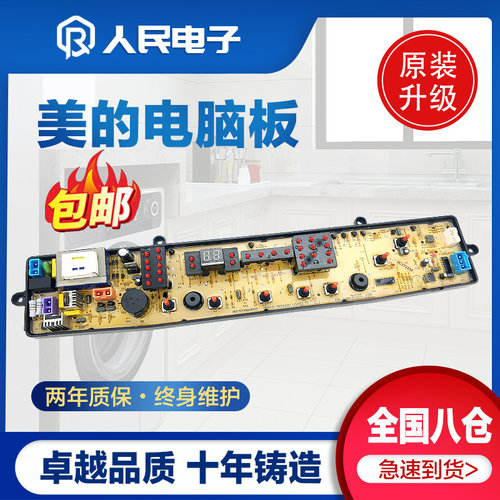 美的洗衣机电脑板MB50-2026G